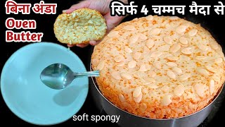 बिना अंडा ओवन सिर्फ 4चम्मच मैदा से बनाये बेकरी जैसा Soft CakeEggless Cake Without OvenCake Recipe [upl. by Harbour]