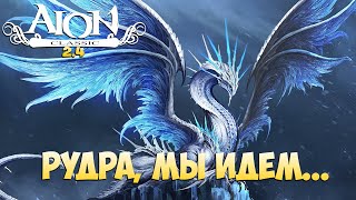 🪚Айон Классик 24 • Рудра МЫ ИДЁМ • А может и нет [upl. by Clevie]