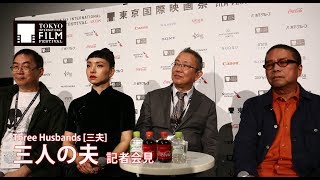 『三人の夫』記者会見 フルーツ・チャン監督、クロエ・マーヤン、ラム・キートー｜Three Husbands三夫  Press Conference [upl. by Carine]