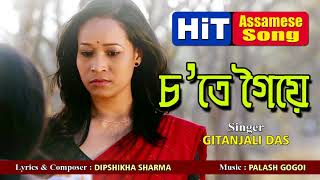 Sote Goye  Gitanjali Das  Assamese Song [upl. by Maire]