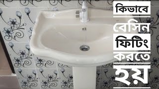 কিভাবে বেসিন ফিটিং করতে হয় । Basing setting complete [upl. by Ashley225]