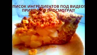 Песочный пирог с грушами Оочень вкусныйSand cake with grushami Delicious [upl. by Iggam]