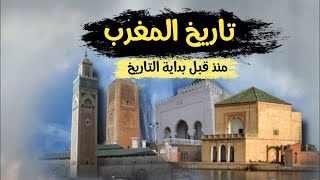 تعرف على تاريخ المغرب وحضارته منذ مرحلة ما قبل التاريخ حتى اليوم القصة الكاملة [upl. by Cornela]