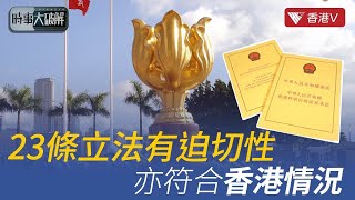 深入解析香港基本法第23條立法：獨特性、必要性與爭議｜時事大破解 香港v [upl. by Coraline]