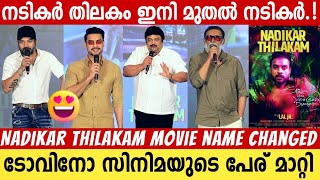 NADIKAR THILAKAM MOVIE NAME OFFICIALLY CHANGED TO NADIKAR  EVENT FULL VIDEO  PRABHU  TOVINO [upl. by Selimah279]