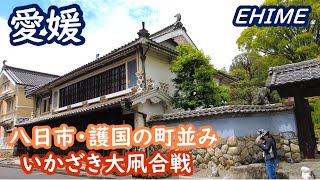 愛媛の旅 八日市・護国の町並みを歩き、いかざき大凧合戦を観戦、しまなみ海道を走る Ehime japan【アラカン・愛媛旅行】旅ログ 029 [upl. by Aitenev]