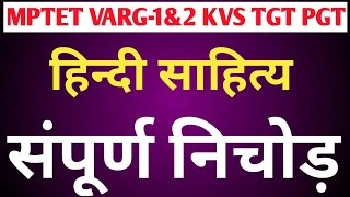 TGT PGTHINDI LIVE TEST हिंदी साहित्य HINDI SAHITYA hindisahityakaitihas 1st 2ndgrademptet varg2 [upl. by Oconnor]