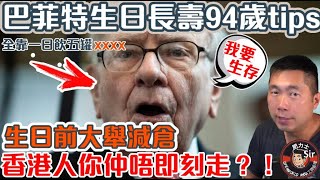 【肥力士Sir】香港人你仲唔即刻走？！香港銀行股受牽連？巴菲特拋售啟示 巴菲特生日長壽94歲tips 生日前大舉減倉 MBA工商管理影片【請Patreon支持製作影片】 [upl. by Akinajnat]