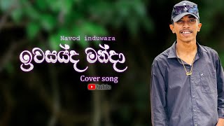 ගොලුවෙච්ච තරු දෑසේ  Iwasaida manda  cover song 😍❤️ [upl. by Htaeh]