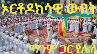 ድንቅ ኦርቶዶክሳዊ ውበት ማንም ጋር የሌለ ድንቅ ነገር ተመልከቱ ketselatube [upl. by Hoopes188]