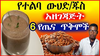 የተልባ ውህድ አዘገጃጅትና 6 የጤና ጥቅሞች Flaxseed Recipes and Health Benefits [upl. by Pegma]