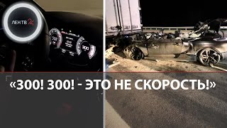 Три шестерки на номере в багажнике спорткар Audi на скорости 220 кмч ушел под фуру в Подмосковье [upl. by Merwin]