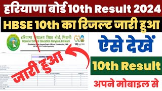 HBSE 10th Result Out  HBSE 10th Result 2024 Kaise Dekhe  How to Check Haryana Board 10th Result [upl. by Gussi473]