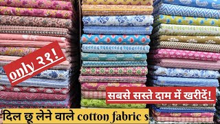 ONLY २१❤️‍🔥कॉटन में आई भारी GIRAWAT COTTON FABRIC WHOLESALE MARKET  COTTON  WHOLESALE MARKET [upl. by Ianthe258]