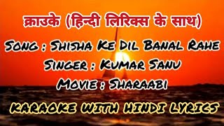 Shisha Ke Dil Banal Rahe Full Karaoke With Lyrics Bhojpuri Kumar Sanu Sharabi शीशा के दिल बनल रहे [upl. by Anitaf]