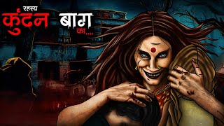 कुंदनबाग  Kundanbagh  Horror Story  Bhutiya Kahani  Spine Chilling Stories  Haunted Bungalow [upl. by Anailuj105]