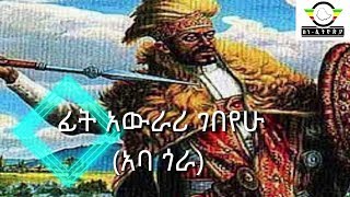 Ethiopia የጀግናው ኢትዮጵያዊ አርበኛ ፊት አውራሪ ገበየሁ ታሪክና ጀብድ History of the Ethiopian Hero Fit Awrari Gebeyehu [upl. by Ardyth]