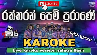 Raththaran pem purane karoke version  රත්තරන් පෙම් පුරානේ sahara flash backing [upl. by Ashwell]