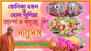 সাধুসঙ্গ।। পর্ব  77।।হোলিকা দহন ও দোলযাত্রা তাৎপর্য।।স্বামী দেবত্বানন্দ মহারাজ।poroshmoni [upl. by Obaza]