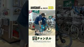 【VOTANI by BESV H3を徹底解説】激坂チャレンジあり！スタイリッシュで80kmも走る小さな電動アシスト自転車！？ shorts [upl. by Anaej]