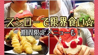 無言でスシロー♪ほぼサイドメニュー。MukbangConveyor belt sushi tempura Strawberry parfait [upl. by Cadmar]