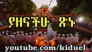 Yazeanchu tsnu  New Ethiopian Orthodox Tewahedo mezmur [upl. by Enilauqcaj939]