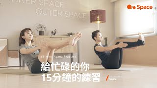 15 mins Asana Practice 15分鐘的練習 by 陳意涵 與 Vino老師 [upl. by Ariel]