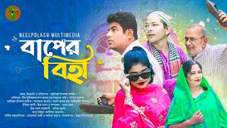 বাপের বিহা  Baper Biha  New Natok 2024  Neel Polash Multimedia drama [upl. by Heather]