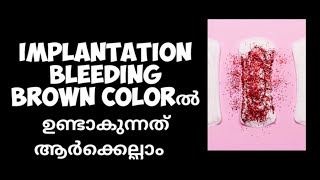 Implantation bleeding brown colorൽ ഉണ്ടാകുന്നത് ആർക്കെല്ലാം Brown Implantation bleeding Malayalam [upl. by Joselow]