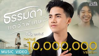 ธรรมดาแต่ว่าพิเศษ  ณัฐ สุรศักดิ์【Official MV】 [upl. by Oag52]