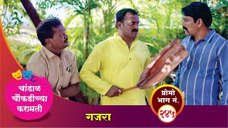 चांडाळ चौकडीच्या करामती प्रोमो भाग नं२४५  Chandal Choukadichya Karamati Promo episode No245 [upl. by Aleakcim]