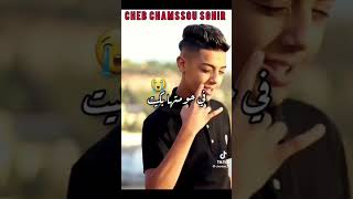 cheb chamsou sghir ملي سمعت الزغاريت😩❤ [upl. by Yawnoc]