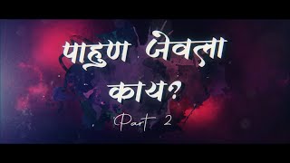 Pahuna Jevla Kai  Part 2  Shreeman Legend [upl. by Fitts]