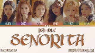 GIDLE  SENORITA ПЕРЕВОДКИРИЛЛИЗАЦИЯCOLOR CODED LYRICS [upl. by Aissatsana]