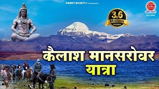 कैलाश मानसरोवर यात्रा  Kailash Mansarovar Yatra  यात्रा का सम्पूर्ण वर्णन  Mount Kailash [upl. by Dazraf]