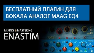 Бесплатный плагин для вокала Аналог Maag EQ4 Сравнение с платным плагином от Plugin Alliance [upl. by Gokey473]