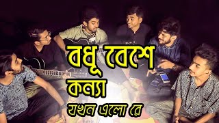 Bodhu Bese Konna Jokhon Elore  Hridoyer Bondhon  Covered by Ohornishi  অহর্নিশি [upl. by Sukram636]