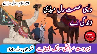 ویسی عصمت رل میڈی زندگی اے سنگر غلام رسول صابری Asmat rul medi Zindagi saharstudioGhulamRasool [upl. by Lenzi]