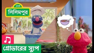 Sisimpur  Delayed Gratification Song  গ্রোভারের স্যুপ গান  Educational video for children [upl. by Arun]