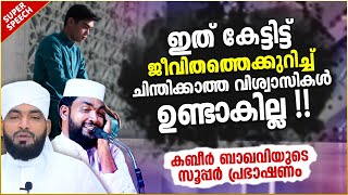 ജീവിതത്തെ കുറിച്ച് നമ്മളെ ചിന്തിപ്പിക്കുന്ന പ്രഭാഷണം  ISLAMIC SPEECH MALAYALAM 2021  KABEER BAQAVI [upl. by Scarito]