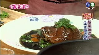 0117巧手料理台灣媳婦：髮菜燴蹄膀下 [upl. by Chin]