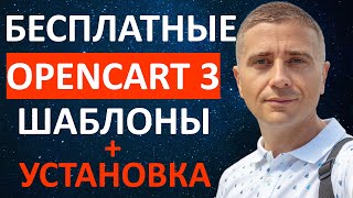 Бесплатные шаблоны для OpenCart 3 👍 установка темы и русификация быстро  урок 9 [upl. by Ronile]