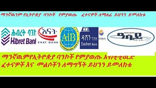 Aptitude exam for all Ethiopian Bank ባንኮች ላይ የማይቀሩ ጥያቄወችና መልሶቻቸው CBE of Ethiopia written Exam 2022 [upl. by Felten]