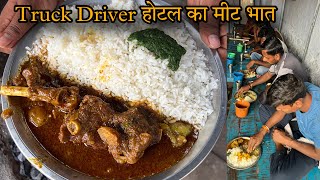 आम जनता से छुपा Truck Driver का Mutton Hotel जहाँ सारे Truck Driver रोज चौकी पर बैठ कर खाते मीट चावल [upl. by Kordula]