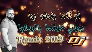 ReMiX Cheb Bello 2019  Lokan Yfi9o Biya╭ يجيبولي جدارمييا ╮ [upl. by Elorak]