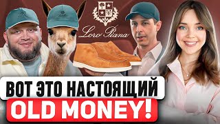 LORO PIANA  Uniqlo для миллиардеров 🤷‍♀️ Как такая ПРОСТАЯ ОДЕЖДА может стоить ТАК ДОРОГО [upl. by Adelbert]