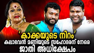 ‘കാക്കയുടെ നിറം’  Kalabhavan Mani  Rlv Ramakrishnan  Kalamandalam Sathyabhama  Surya News [upl. by Aslehc]