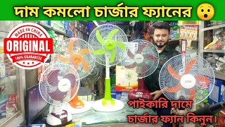 দাম কমলো চার্জার ফ্যানের  Charger Fan  Charger fan Price in Bangladesh  Rechargeable fan [upl. by Pamela]