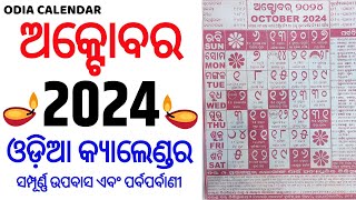 Odia calendar 2024 october  October 2024 Odia Calendar  2024 Odia Calendar  ଅକ୍ଟୋବର ଓଡିଆ [upl. by Elamrej976]