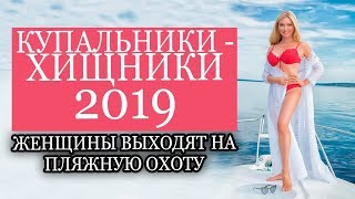 ПЛЯЖНАЯ МОДА  САМЫЕ МОДНЫЕ КУПАЛЬНИКИ 20192020  НОВЫЕ МОДЕЛИ ИТАЛЬЯНСКИХ КУПАЛЬНИКОВ [upl. by Brennen]